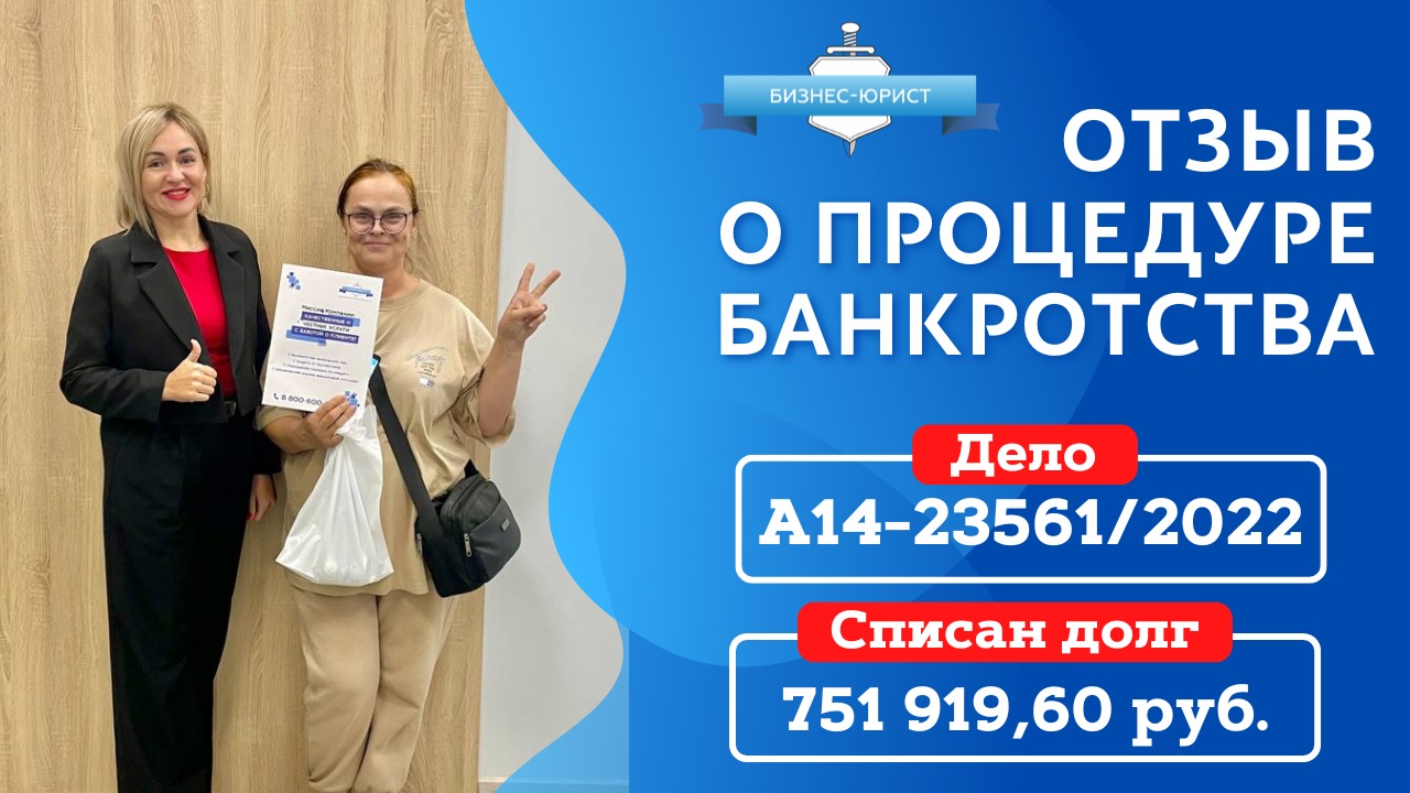 Видео отзыв о банкротстве физического лица по делу №А14-23561/2022